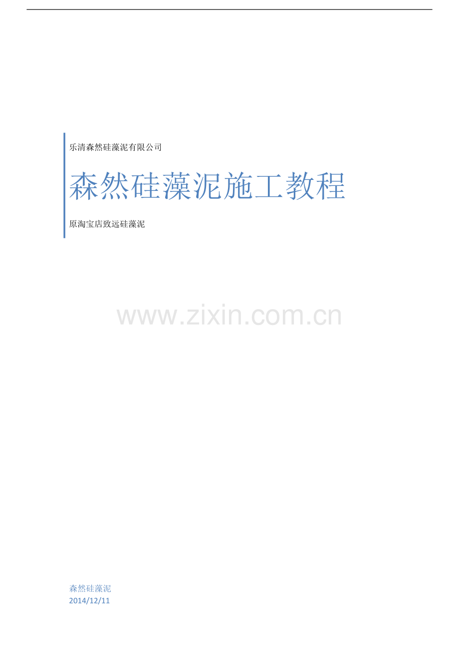 硅藻泥施工教程.doc_第1页