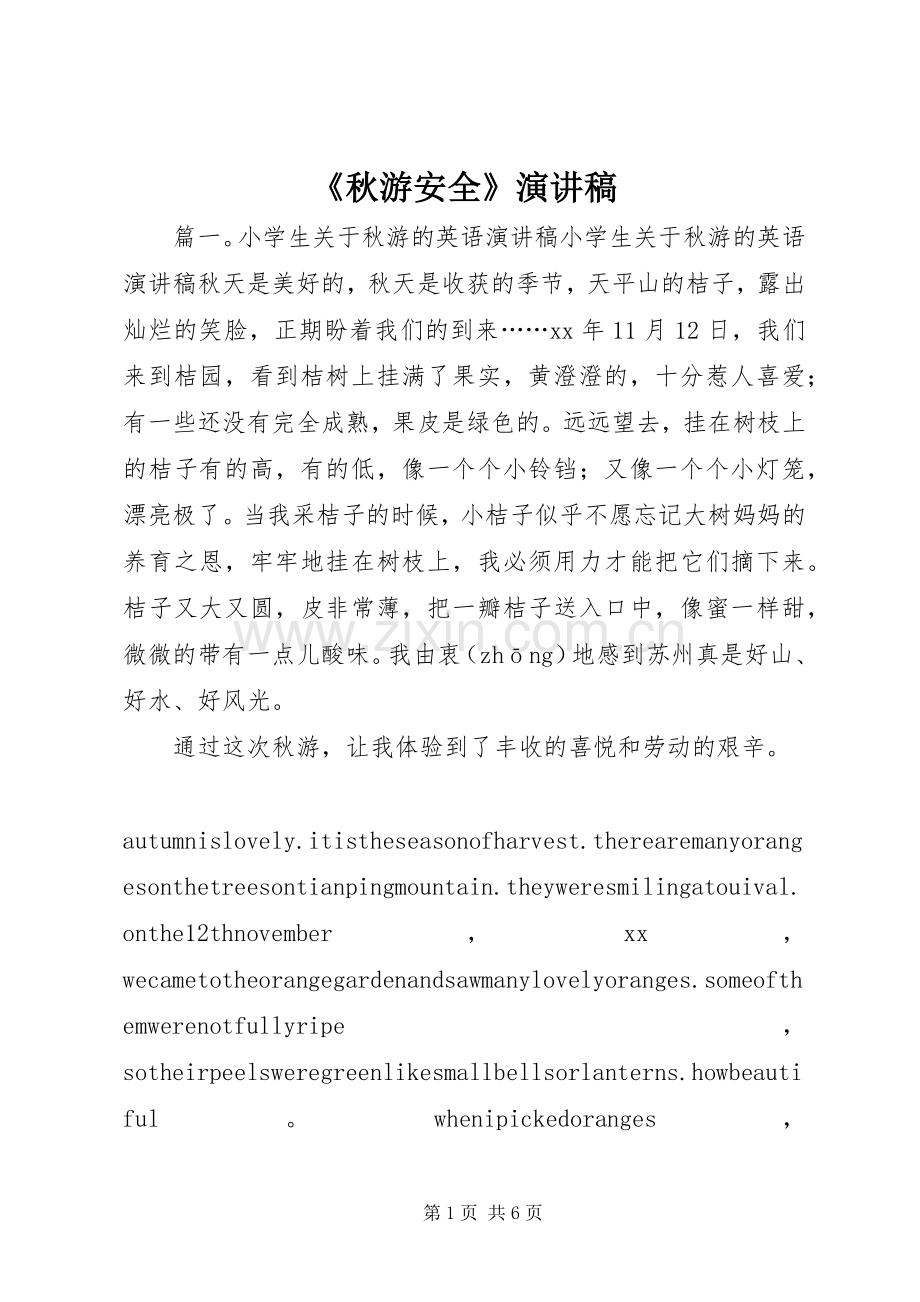 《秋游安全》演讲致辞稿.docx_第1页