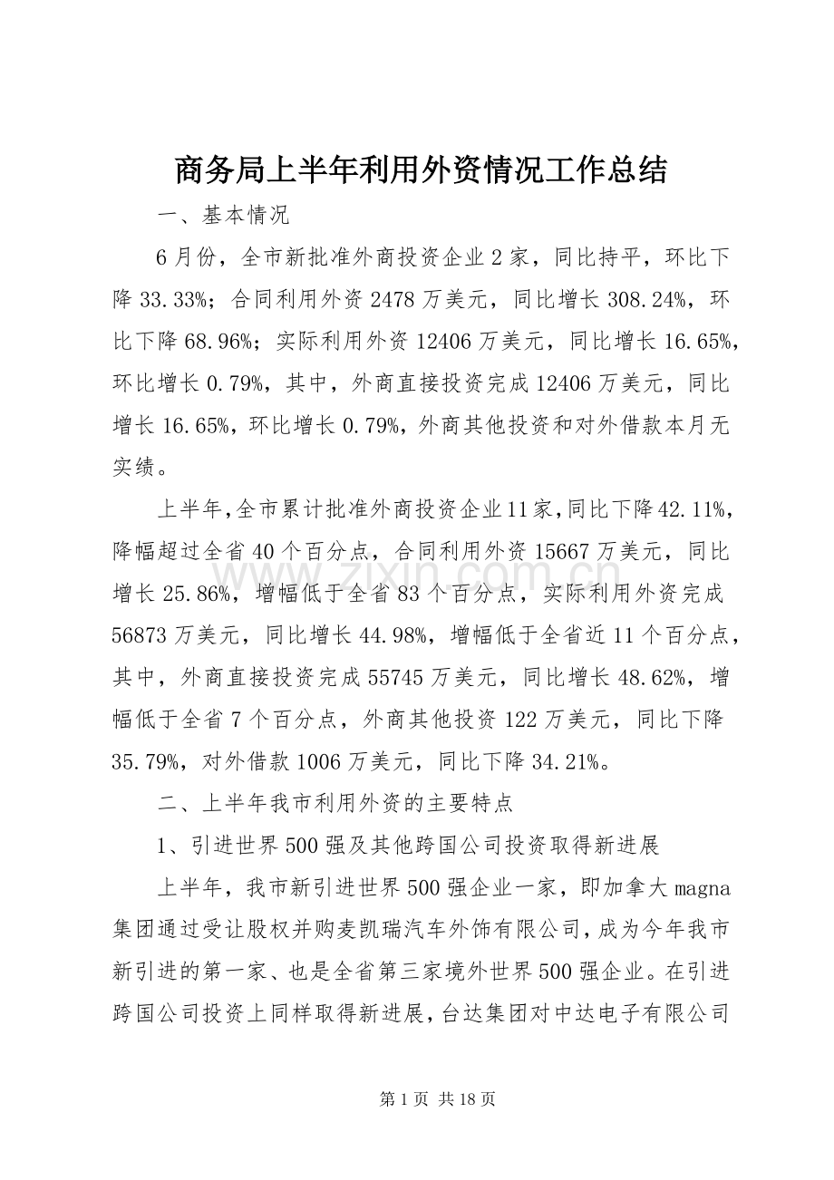 商务局上半年利用外资情况工作总结_1.docx_第1页