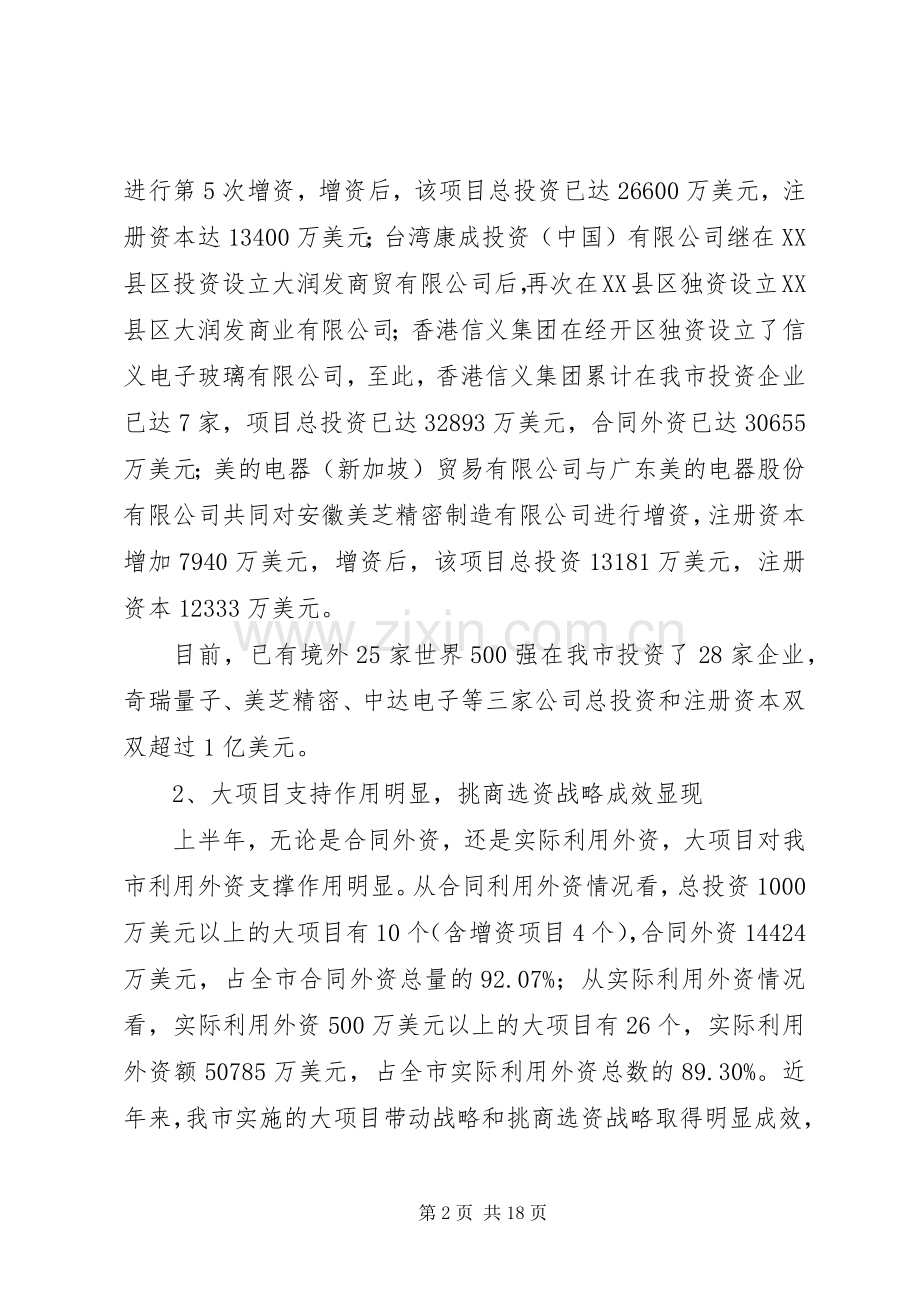 商务局上半年利用外资情况工作总结_1.docx_第2页