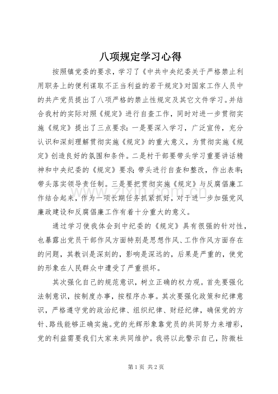 八项规定学习心得_2.docx_第1页