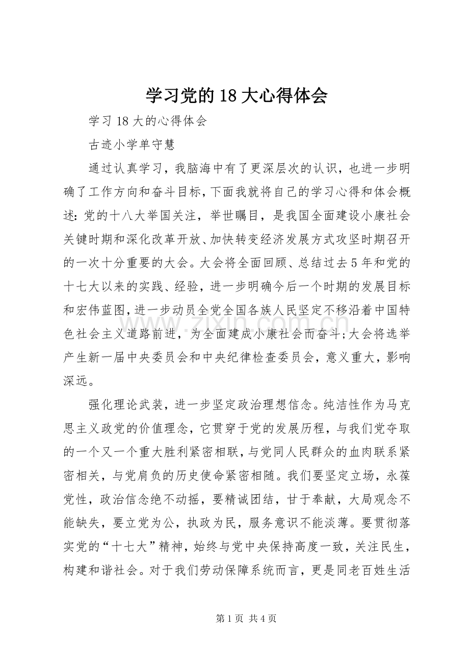 学习党的18大心得体会_1.docx_第1页
