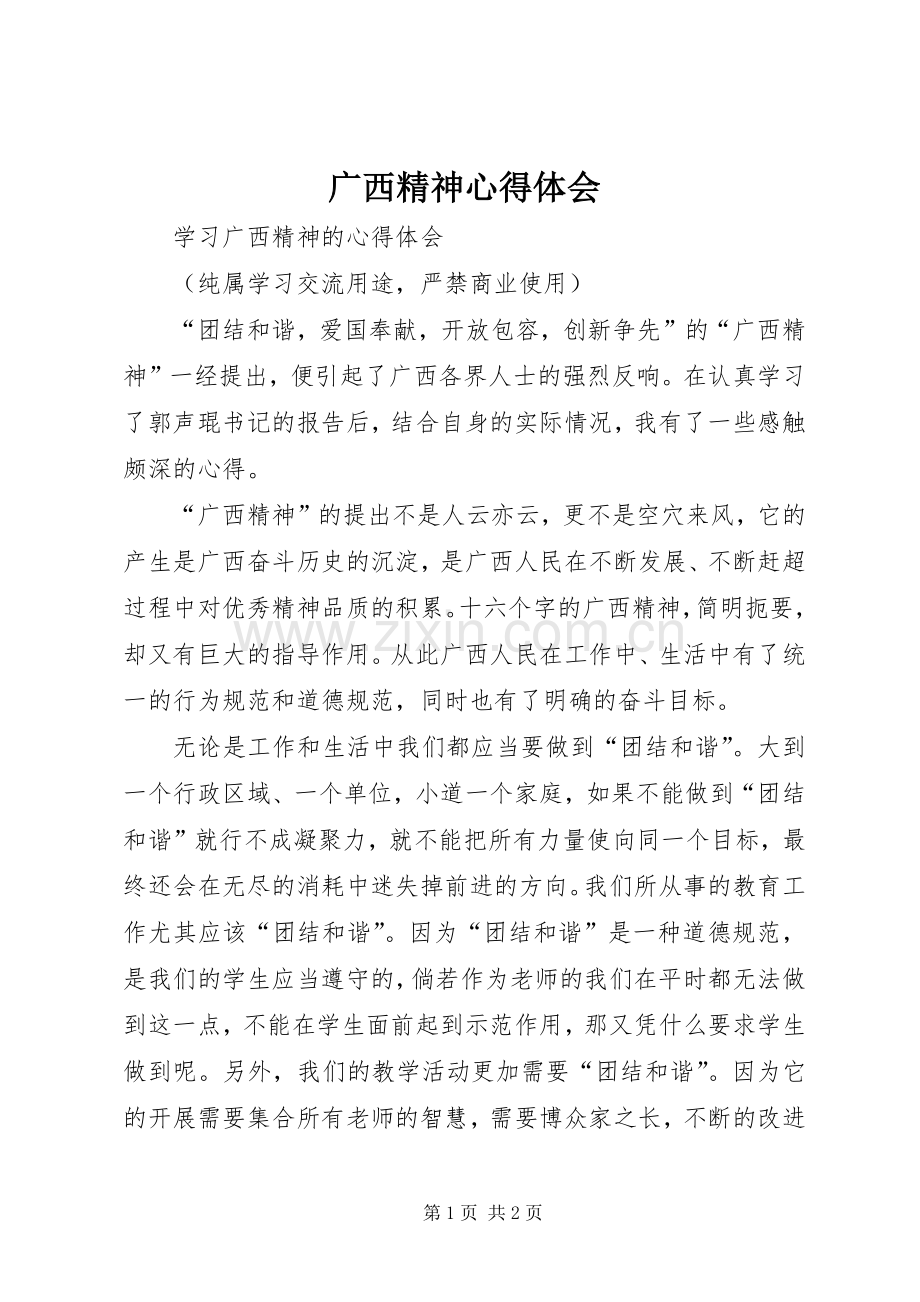 广西精神心得体会_1.docx_第1页