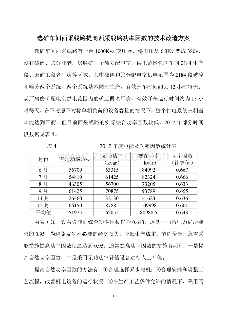 选矿车间提高西采线路功率因数的技术改造方案(定).doc_第1页