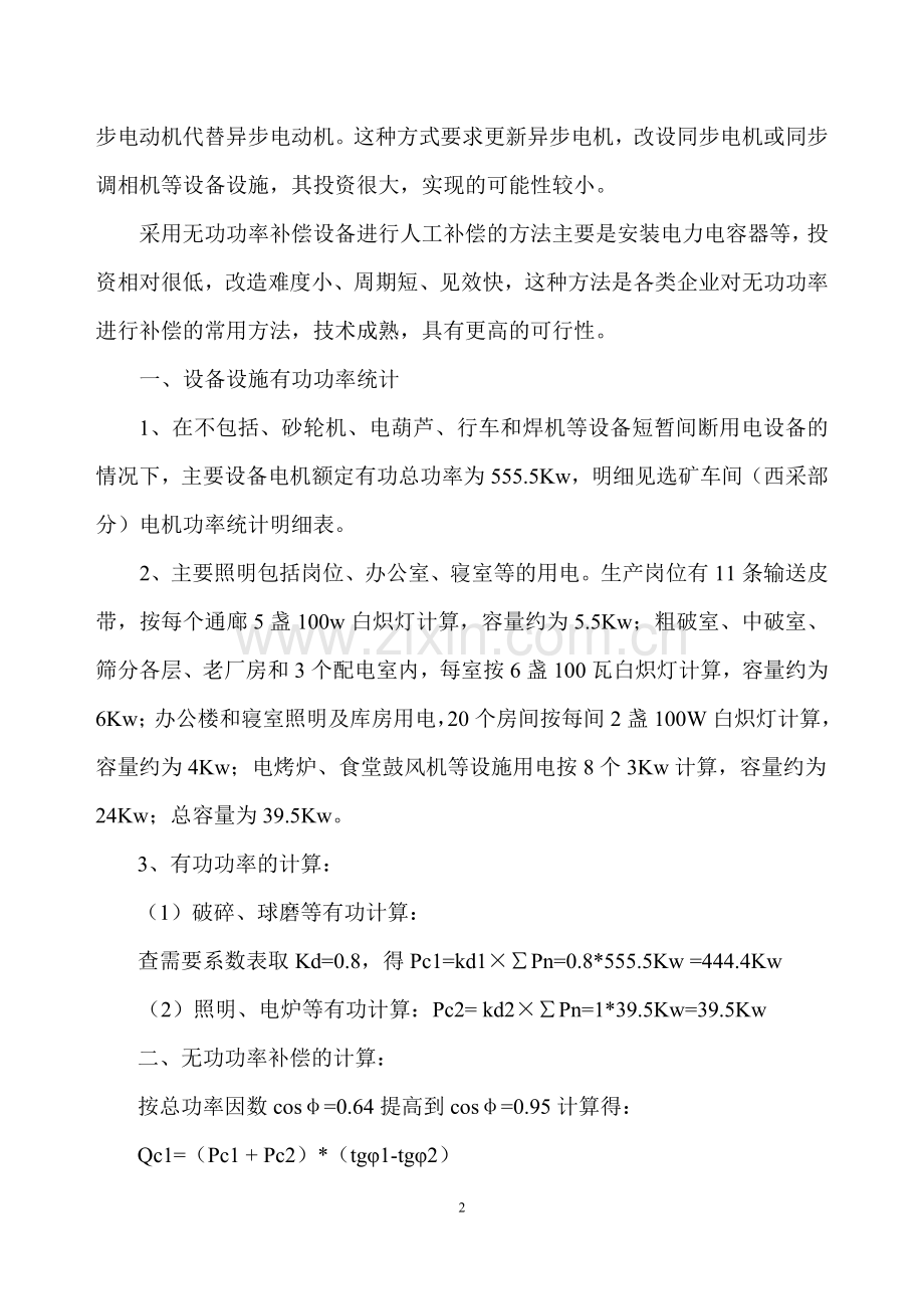选矿车间提高西采线路功率因数的技术改造方案(定).doc_第2页