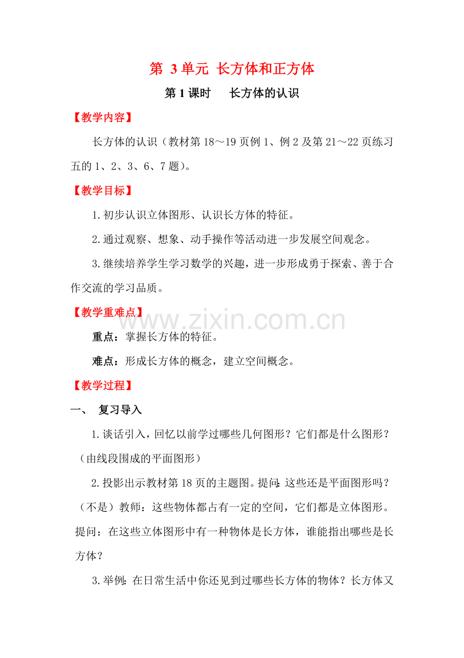 第1课时长方体的认识.doc_第1页