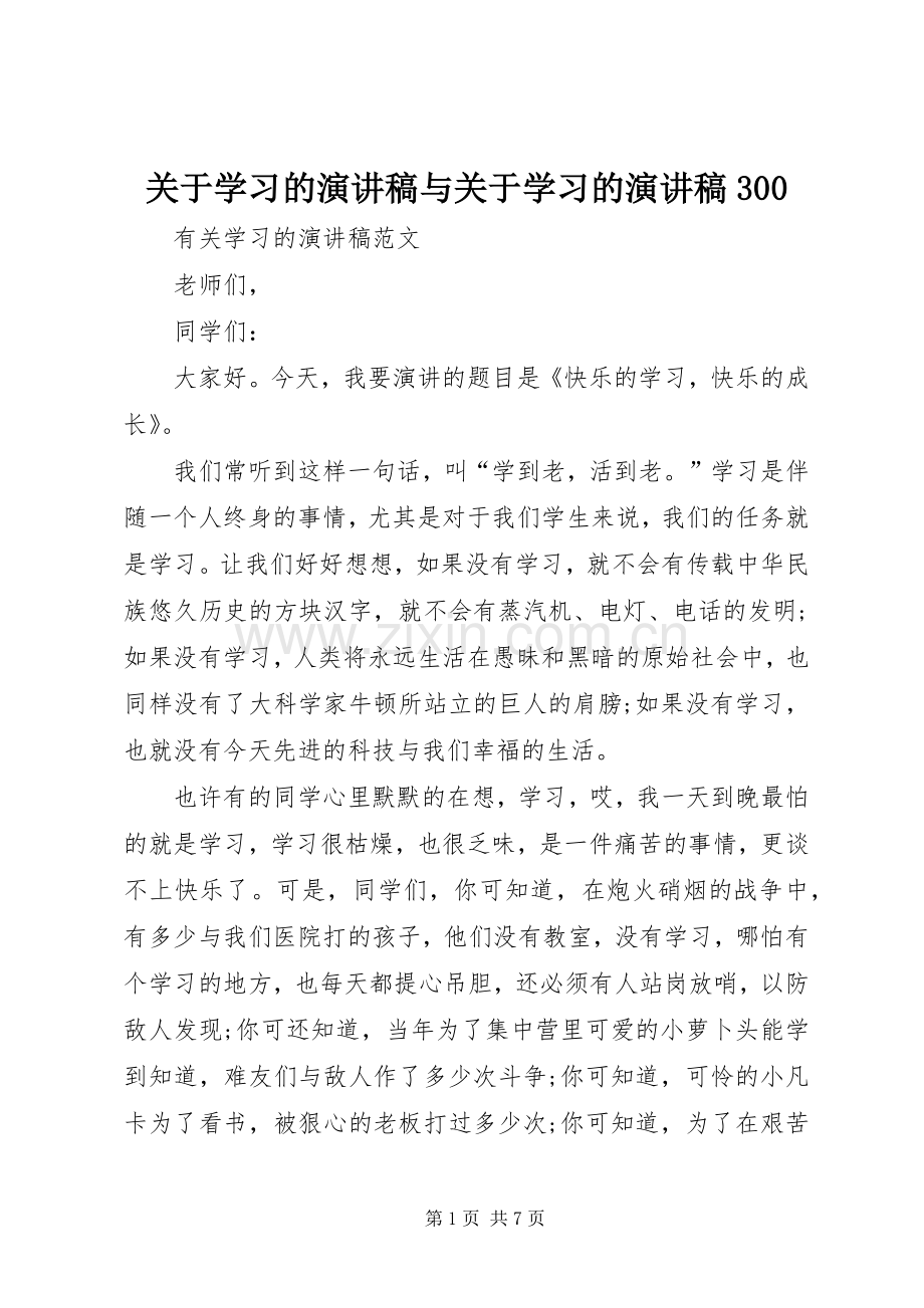 关于学习的演讲稿范文与关于学习的演讲稿范文300(4).docx_第1页