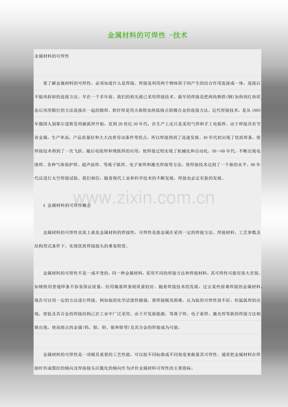 金属材料的可焊性.docx_第1页