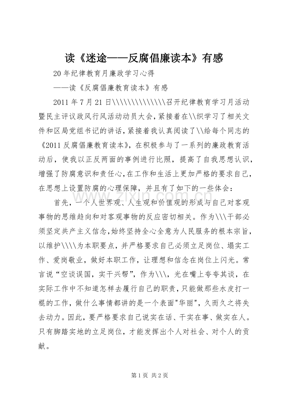读《迷途——反腐倡廉读本》有感.docx_第1页