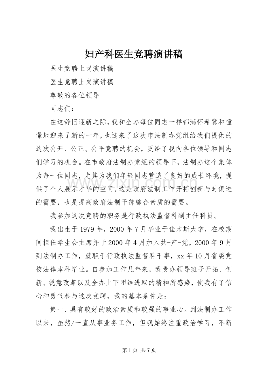 妇产科医生竞聘致辞演讲稿.docx_第1页