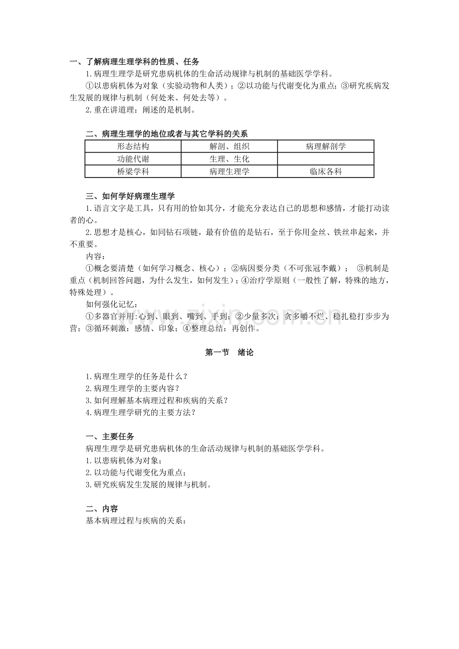 第三章 病理生理学.doc_第1页