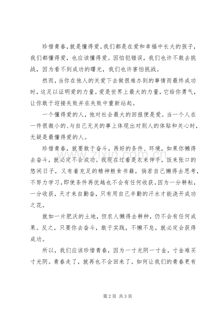 XX年五四青年节演讲稿：青春絮语.docx_第2页