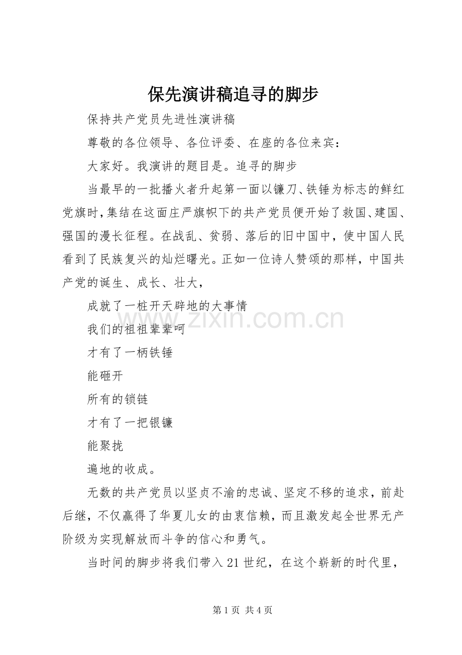 保先演讲致辞追寻的脚步.docx_第1页