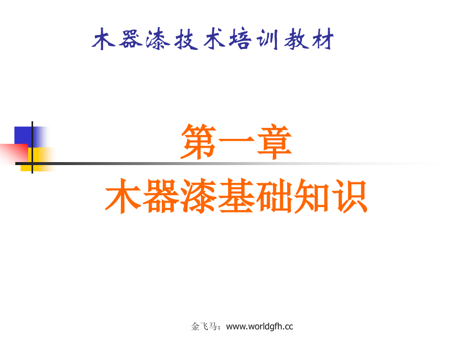 木器漆施工技术内部培训教材.ppt_第1页