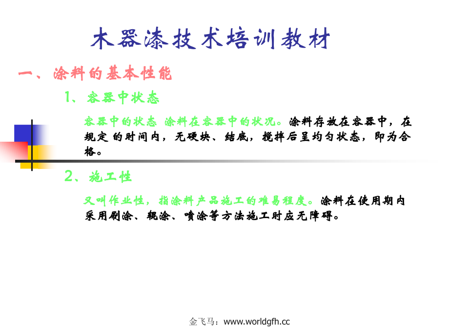 木器漆施工技术内部培训教材.ppt_第2页