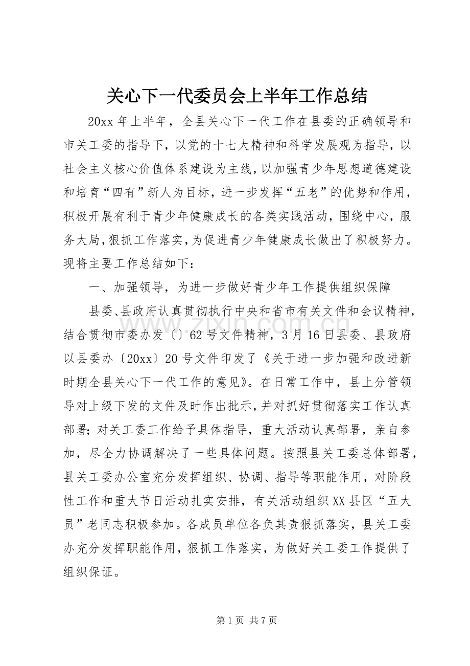 关心下一代委员会上半年工作总结_1.docx_第1页