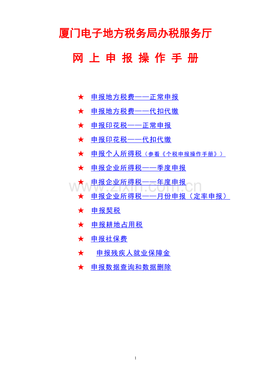 网上申报操作手册(地方税费(含契税、耕地占用税)、社保费、残障金申报) [2008-09-01].doc_第1页
