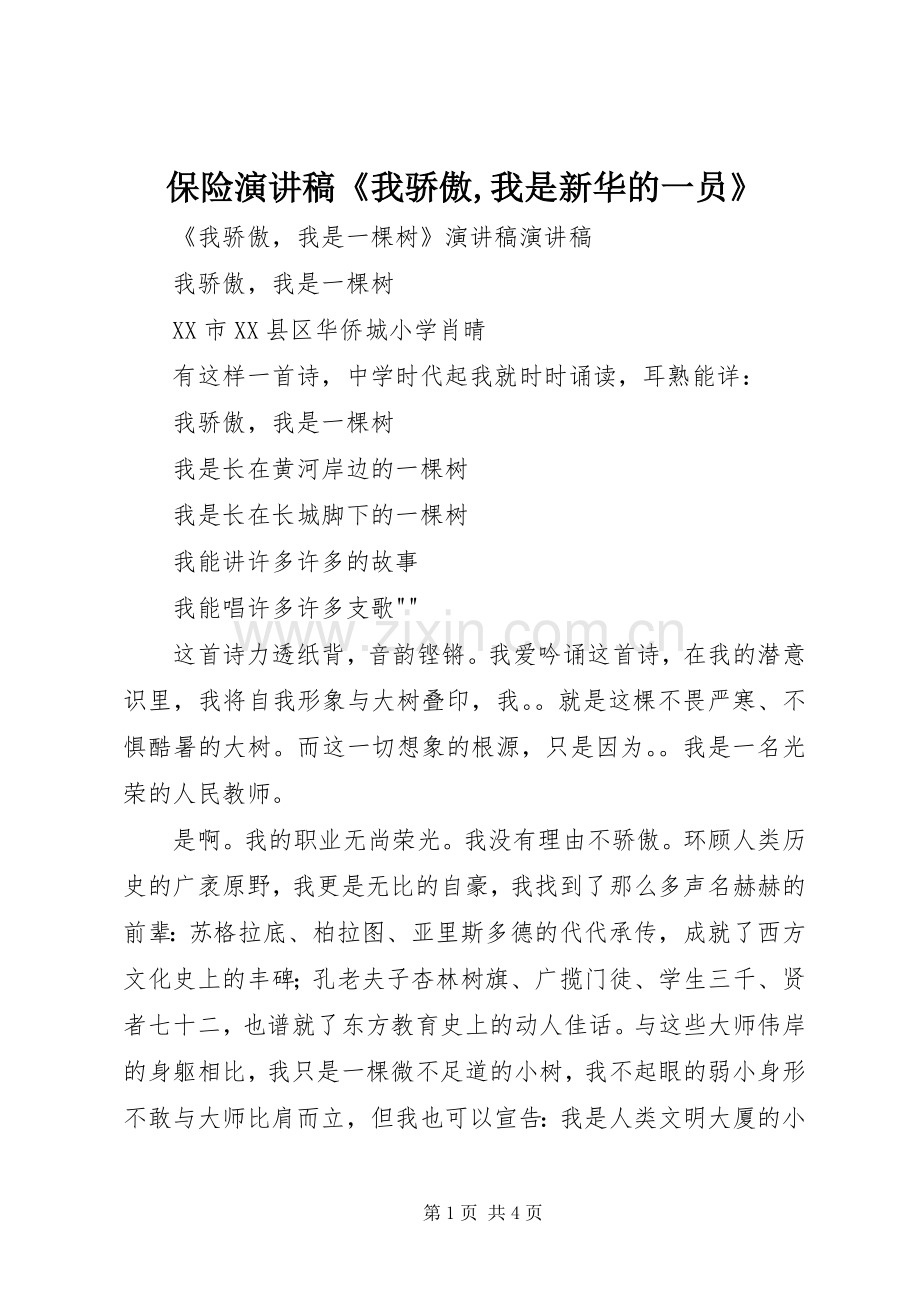 保险致辞演讲稿《我骄傲,我是新华的一员》.docx_第1页