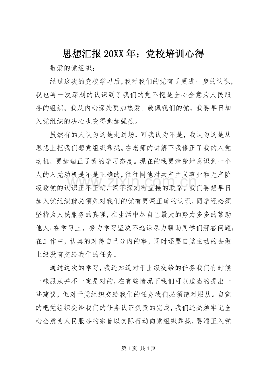 思想汇报20XX年：党校培训心得 (2).docx_第1页
