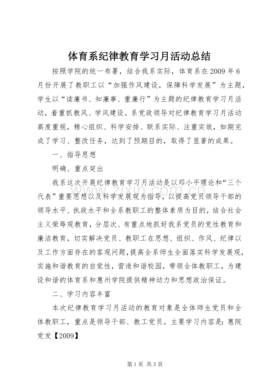 体育系纪律教育学习月活动总结_1.docx_第1页