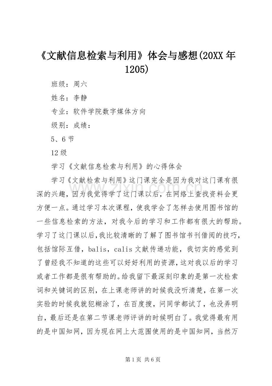 《文献信息检索与利用》体会与感想(20XX年1205) (5).docx_第1页