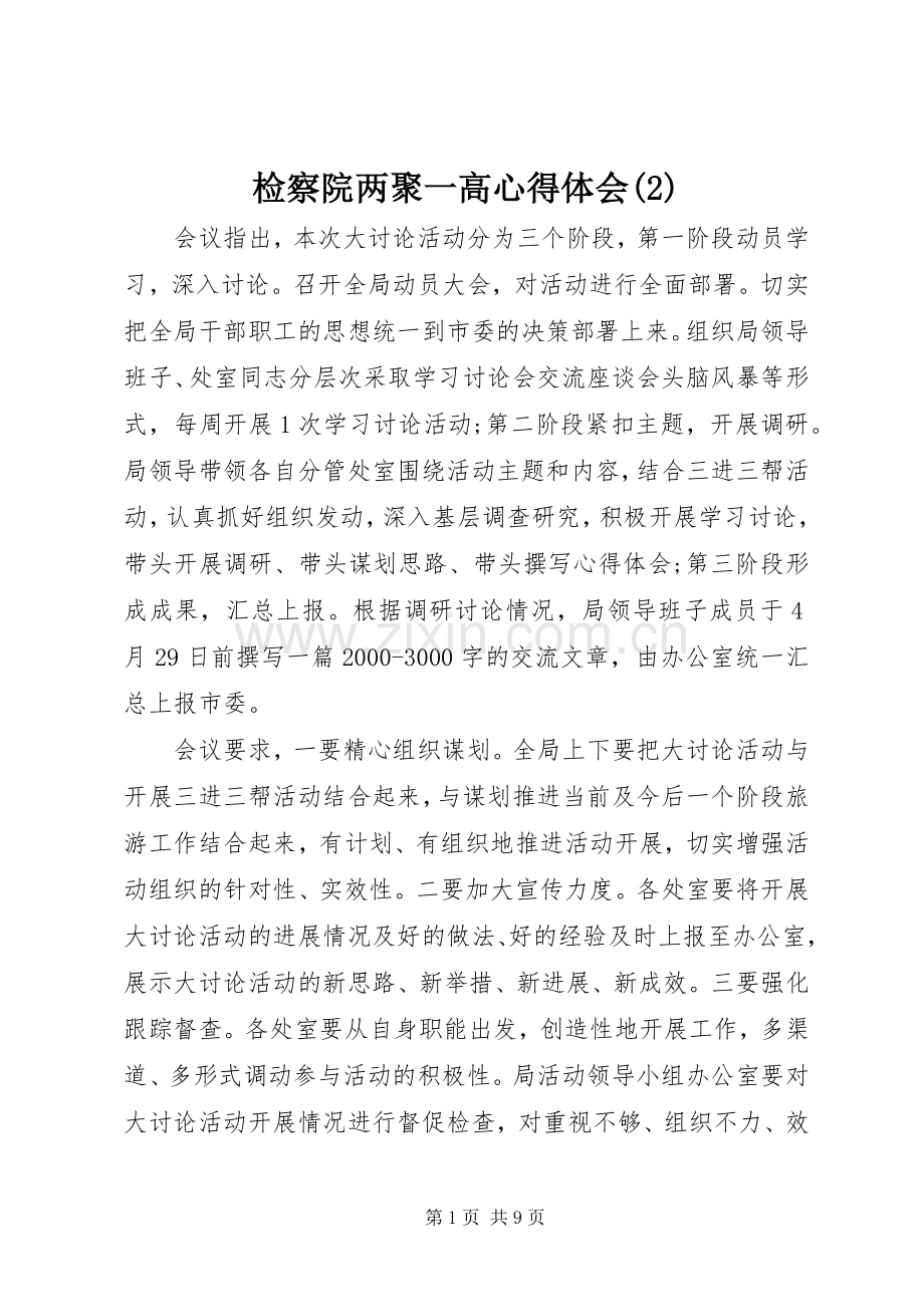 检察院两聚一高心得体会(2).docx_第1页