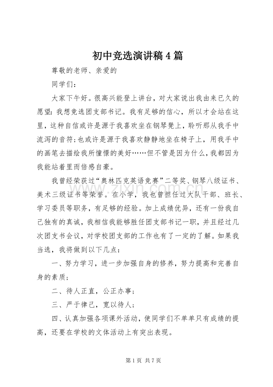 初中竞选演讲致辞4篇.docx_第1页