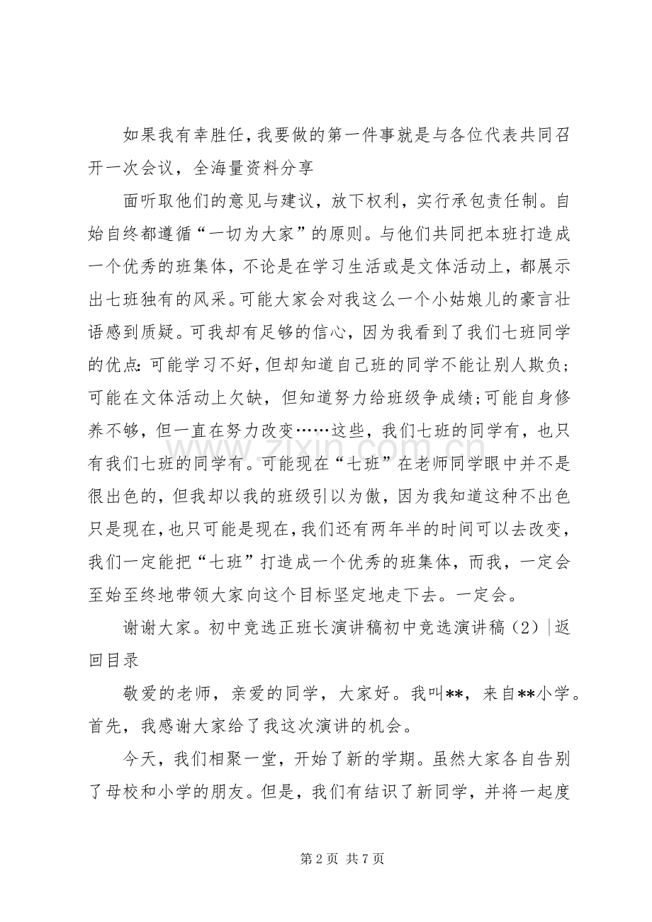 初中竞选演讲致辞4篇.docx_第2页