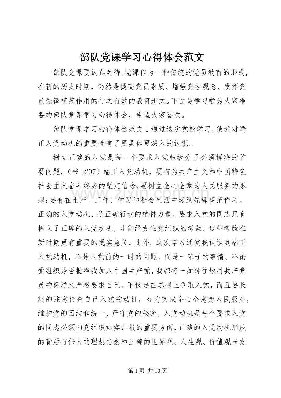 部队党课学习心得体会范文.docx_第1页