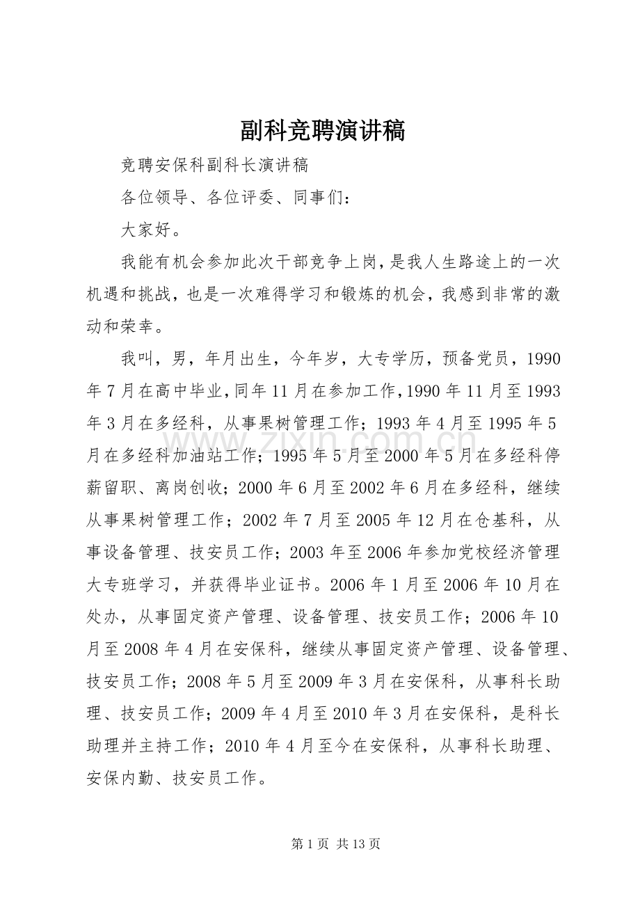 副科竞聘演讲范文.docx_第1页