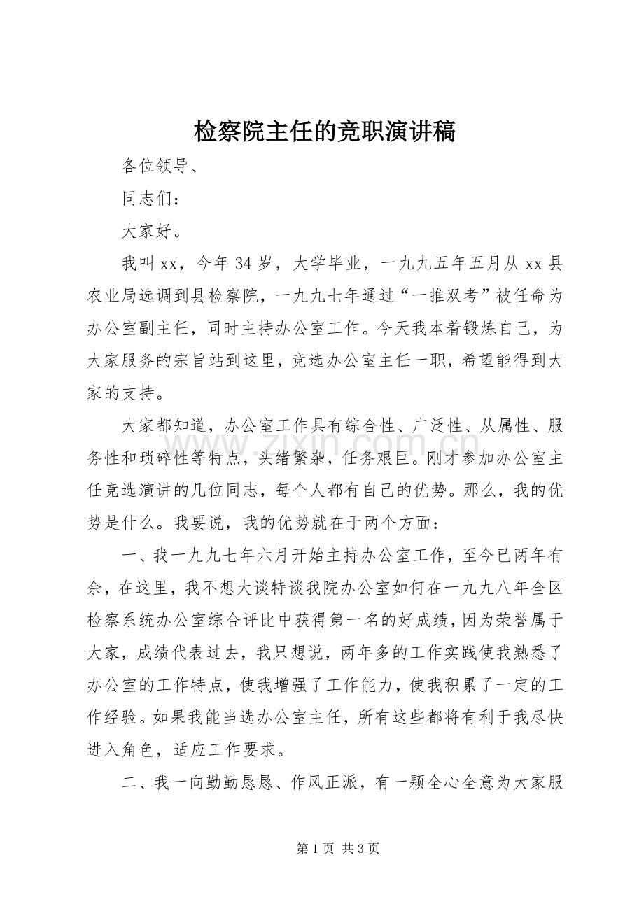 检察院主任的竞职演讲稿范文.docx_第1页