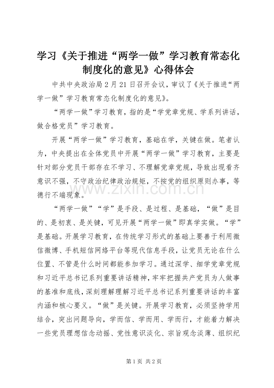 学习《关于推进“两学一做”学习教育常态化制度化的意见》心得体会_1.docx_第1页