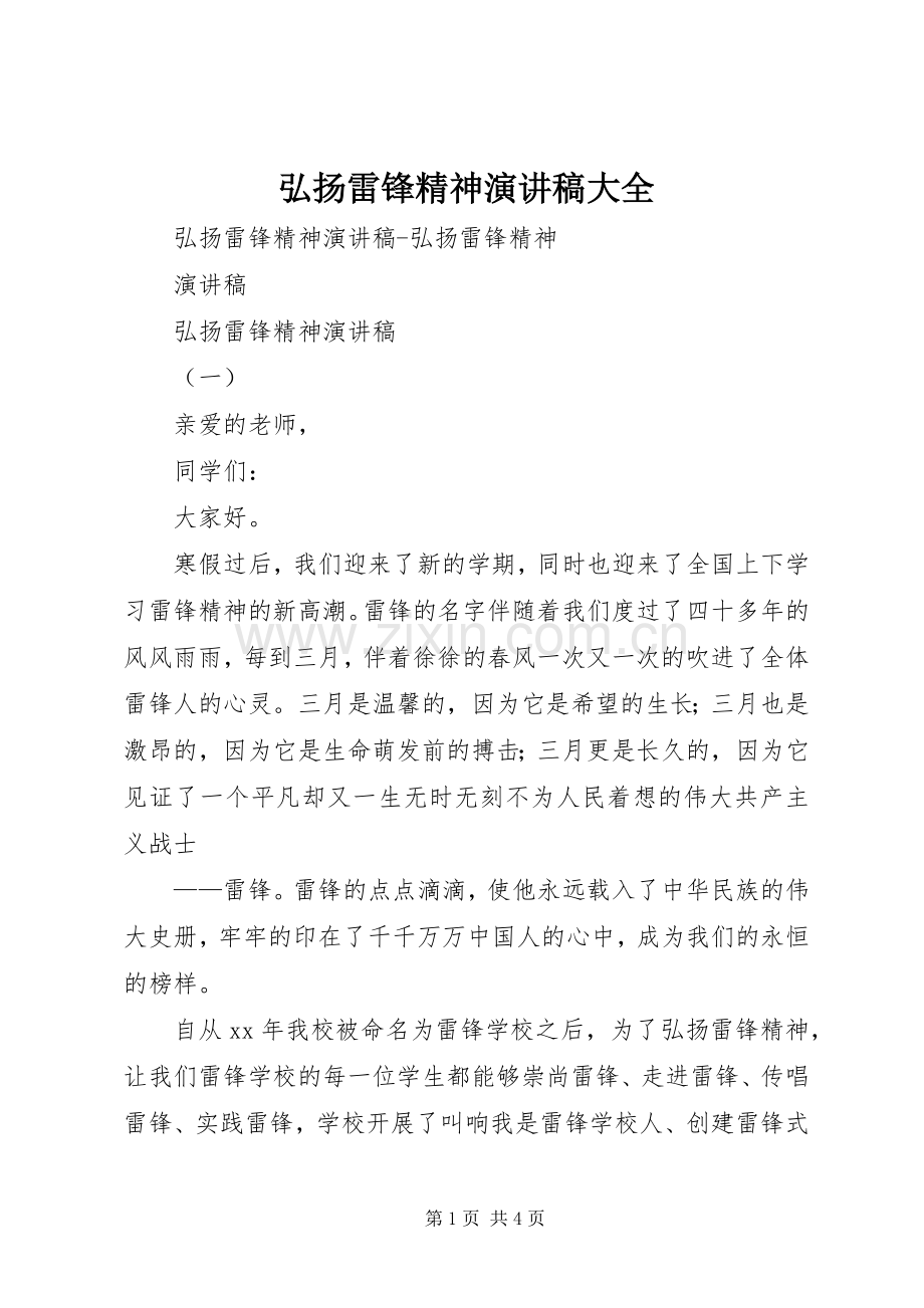 弘扬雷锋精神演讲大全.docx_第1页