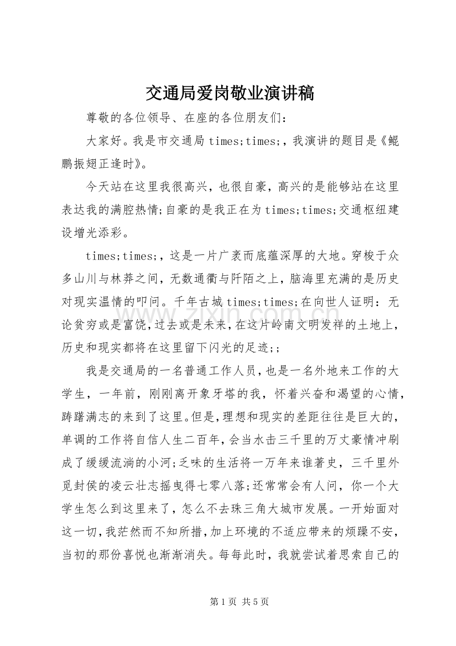 交通局爱岗敬业致辞演讲稿.docx_第1页