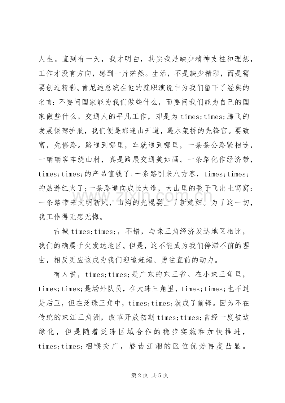交通局爱岗敬业致辞演讲稿.docx_第2页