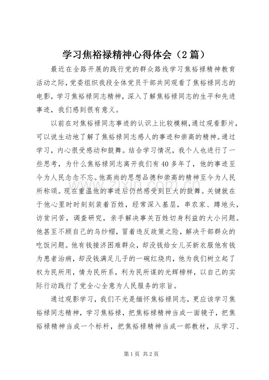 学习焦裕禄精神心得体会（2篇） (2).docx_第1页