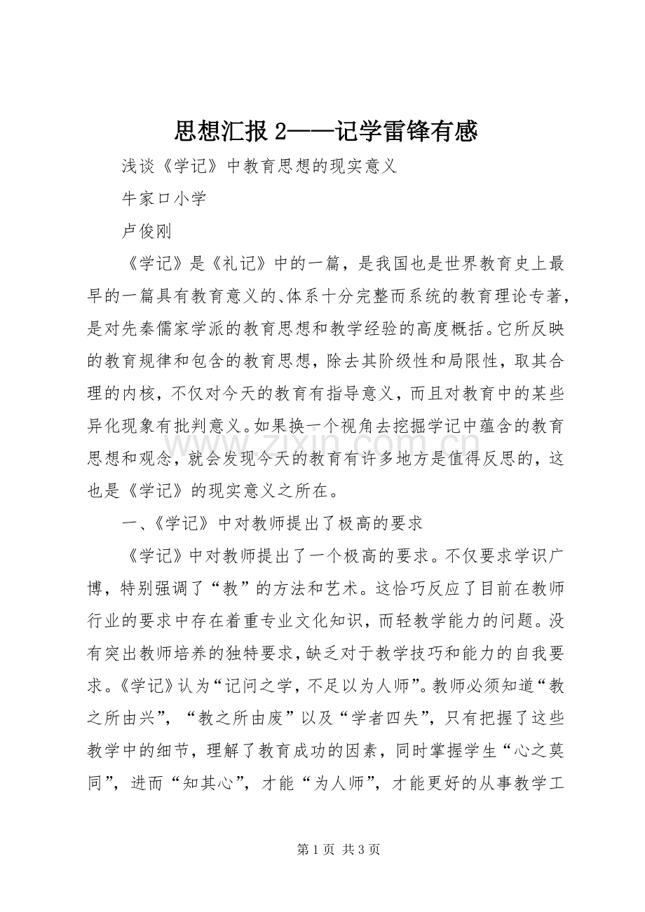 思想汇报2——记学雷锋有感 (3).docx_第1页