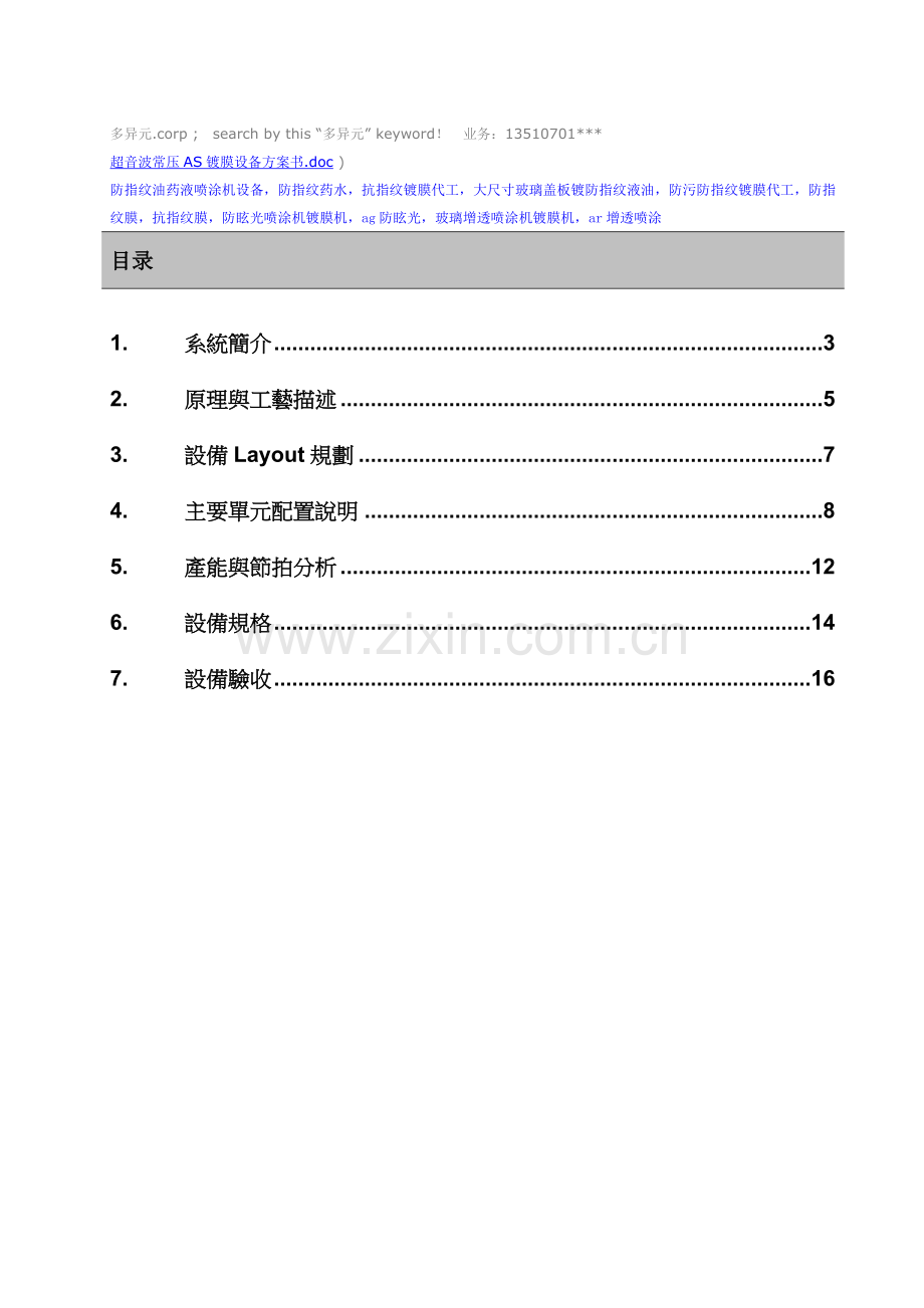 超音波喷涂-防指纹油药液喷涂机设备.doc_第1页