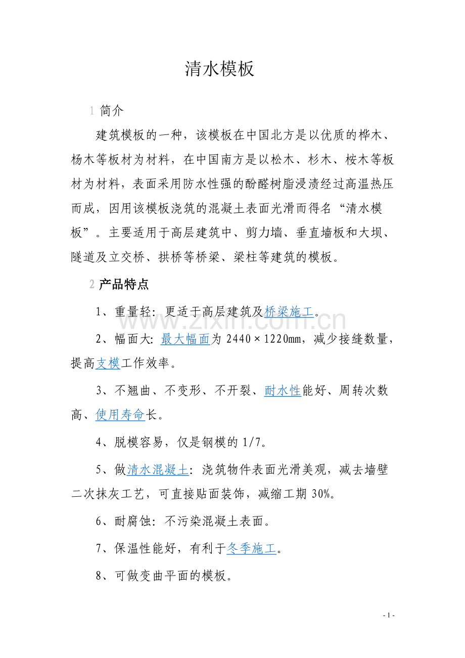 清水模板简介.doc_第1页