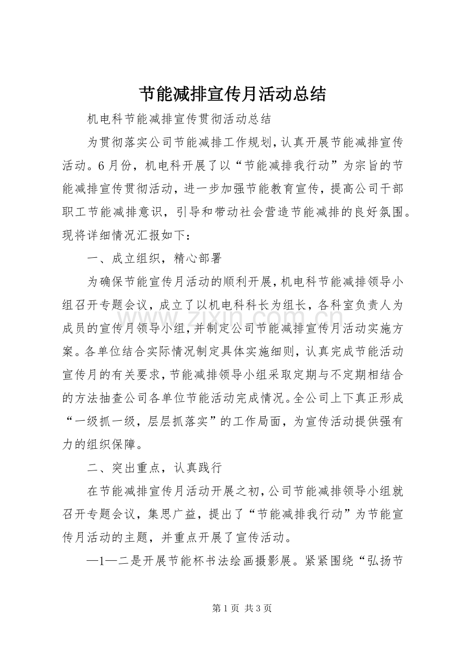 节能减排宣传月活动总结.docx_第1页