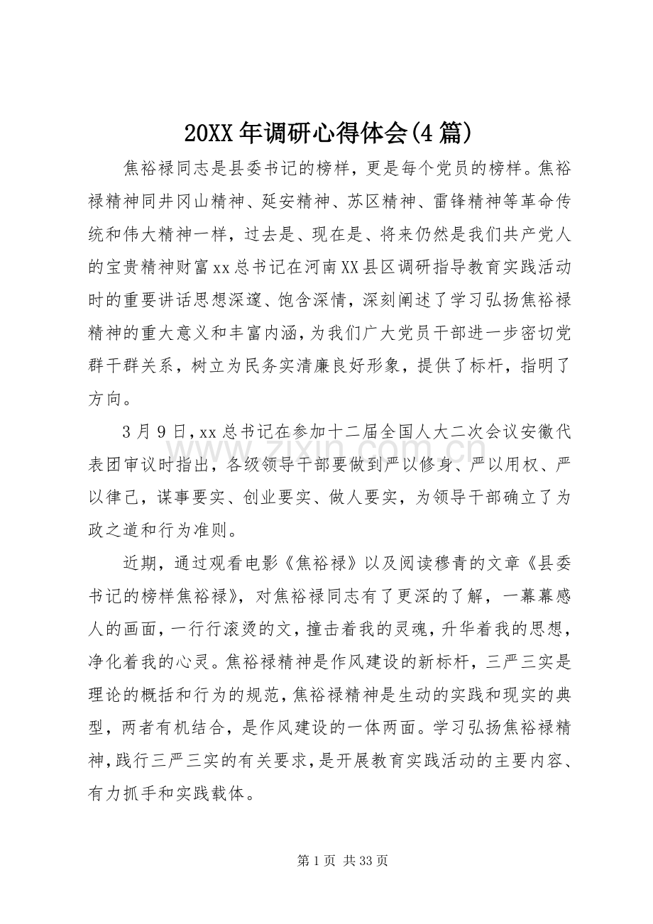 20XX年调研心得体会(4篇) (2).docx_第1页