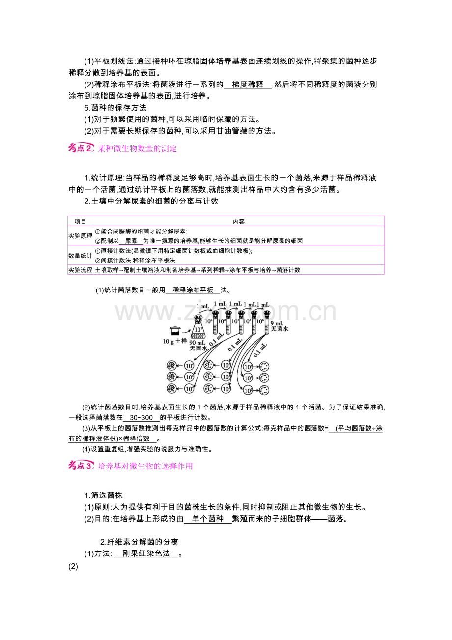 第十一单元选修1课时2微生物的培养和分离.doc_第2页