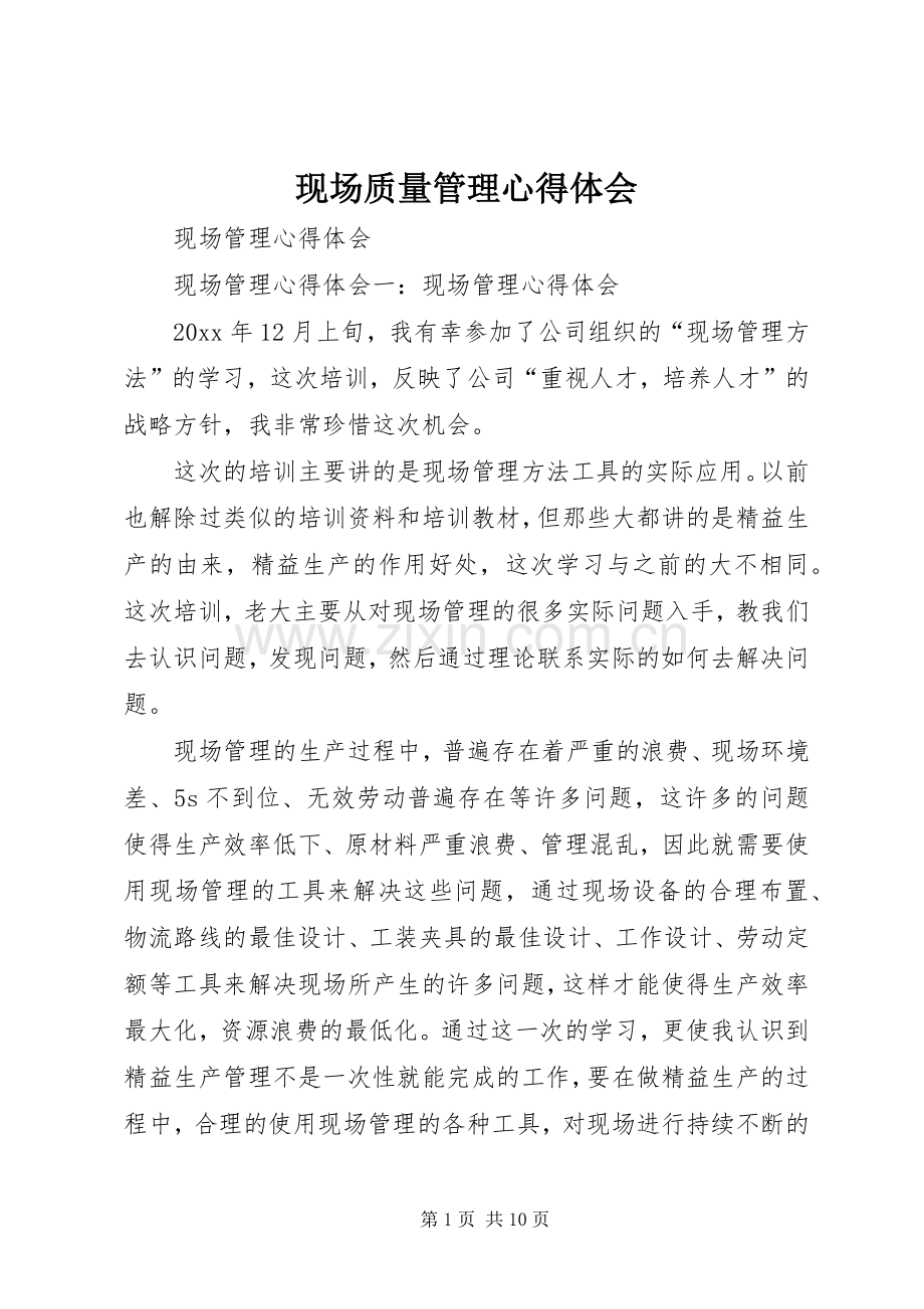 现场质量管理心得体会_2.docx_第1页