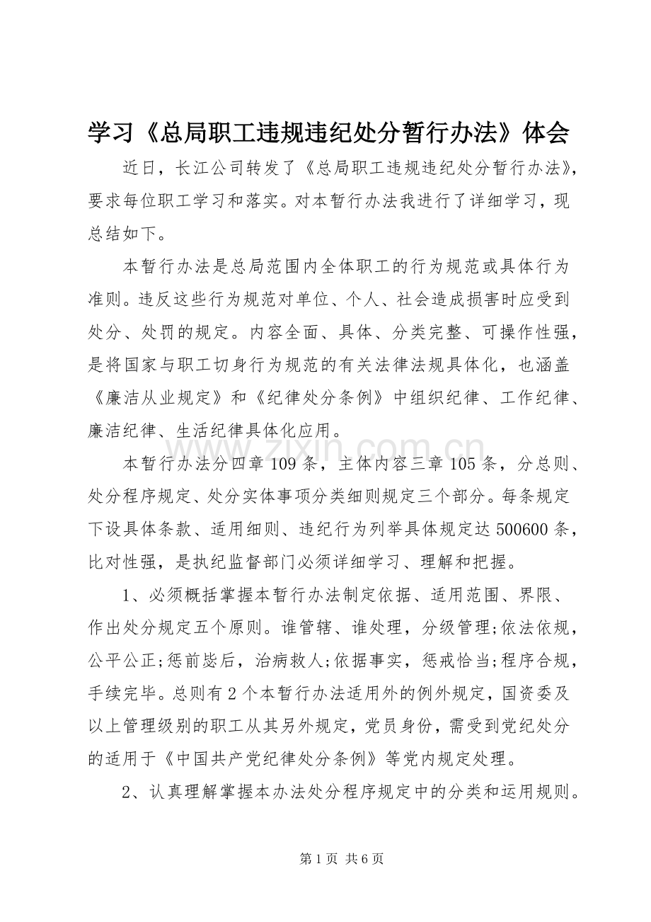 学习《总局职工违规违纪处分暂行办法》体会.docx_第1页