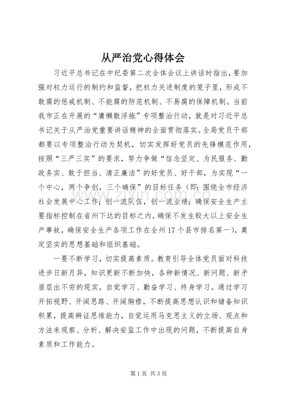 从严治党心得体会_2.docx_第1页