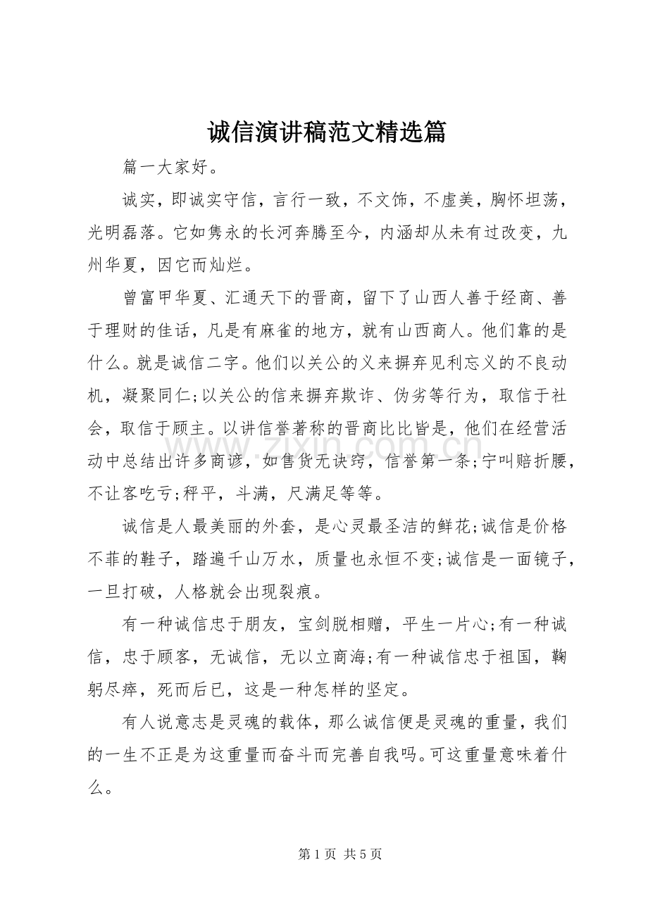 诚信演讲稿篇.docx_第1页