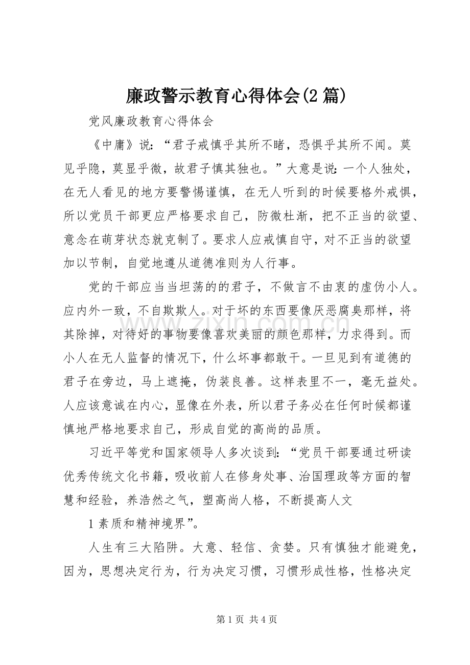 廉政警示教育心得体会(2篇) (2).docx_第1页