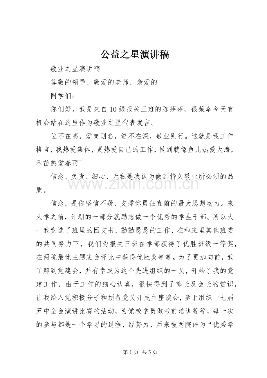 公益之星致辞演讲稿.docx_第1页