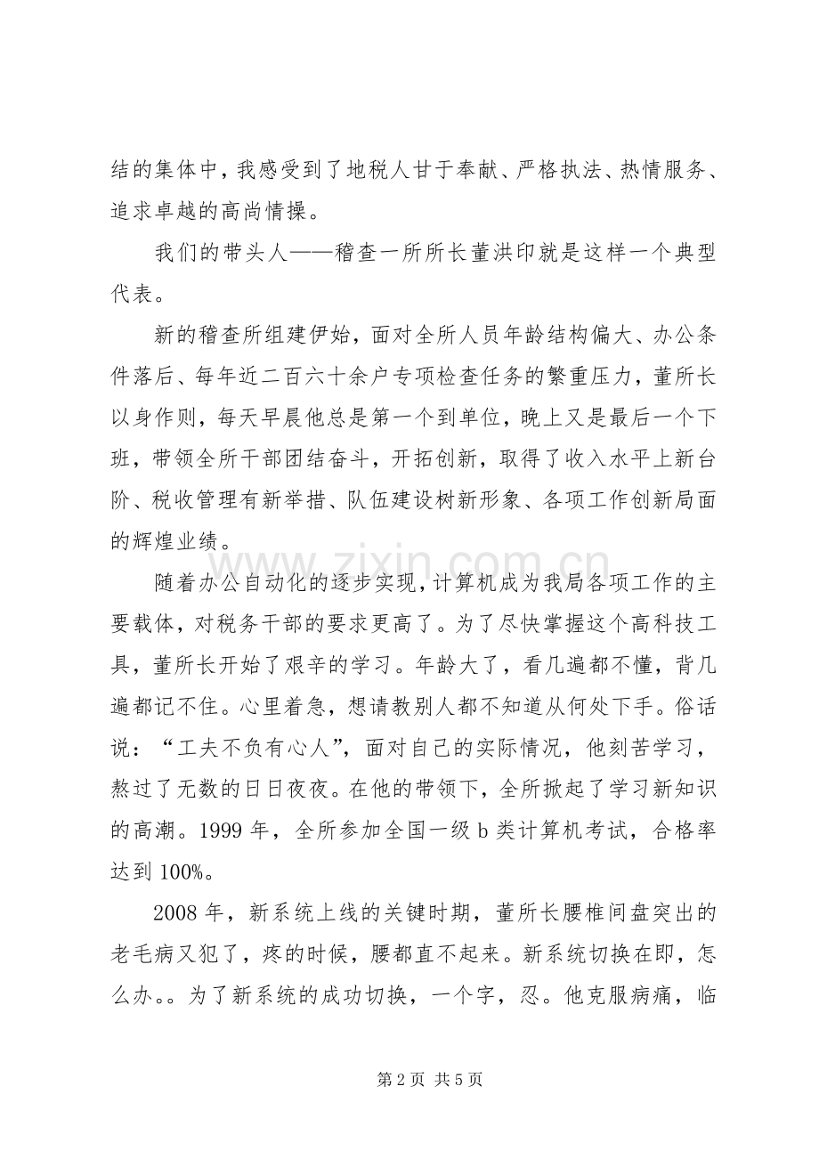 关于税务爱岗敬业演讲稿范文.docx_第2页
