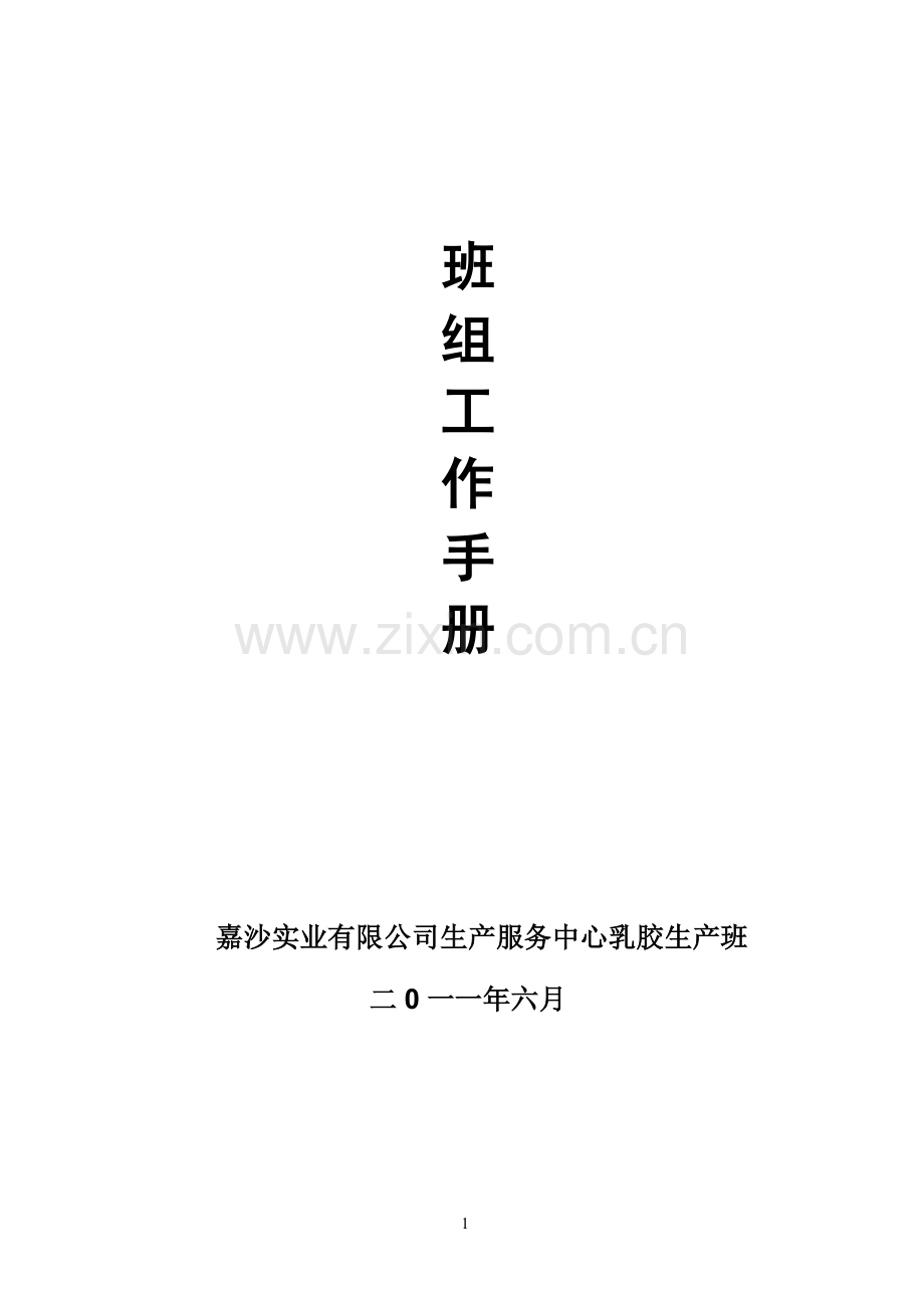 班组工作手册(乳胶生产班).doc_第1页